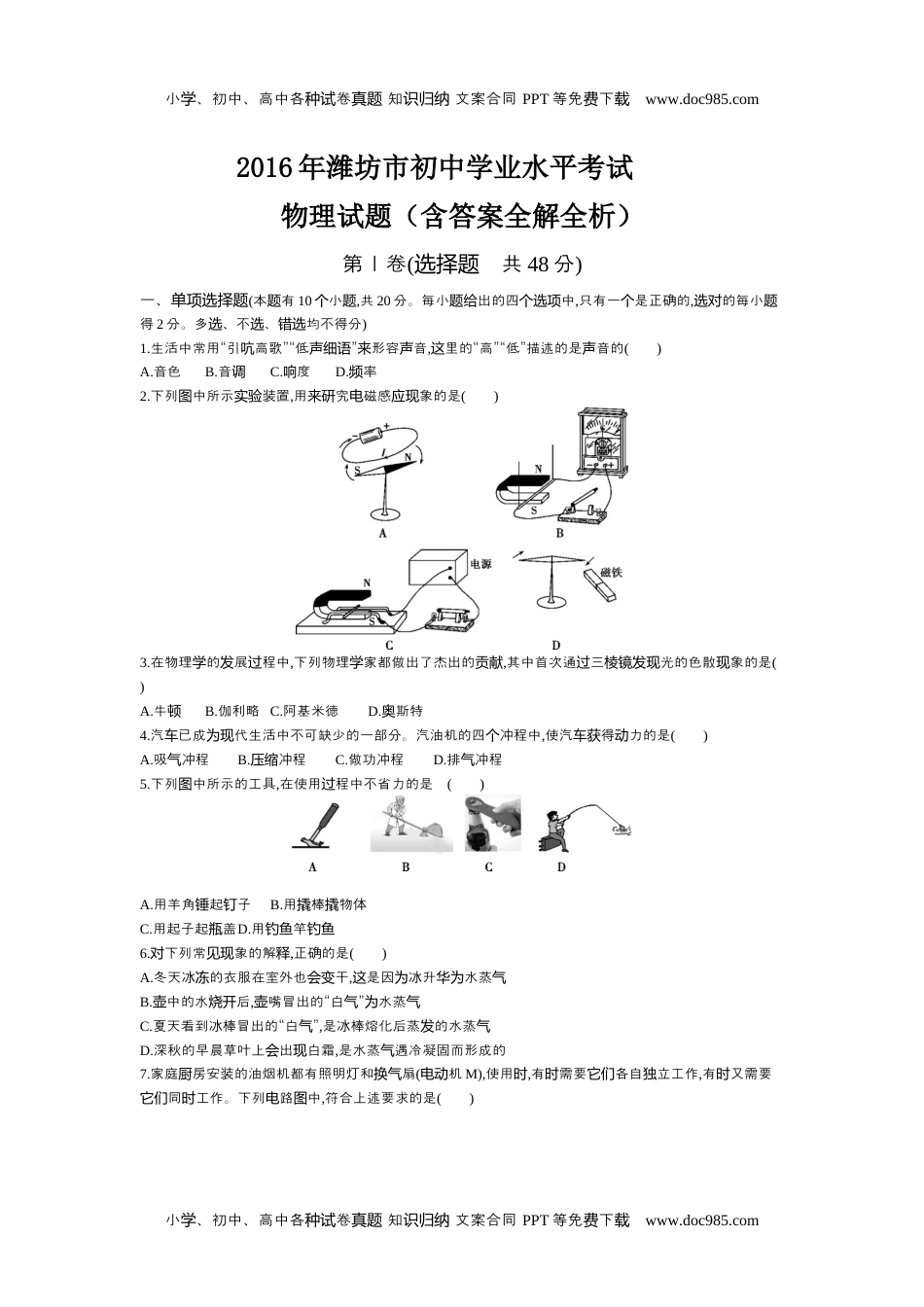 2016山东潍坊物理试卷+答案+解析（word整理版）历年中考真题 电子版免费下载.docx