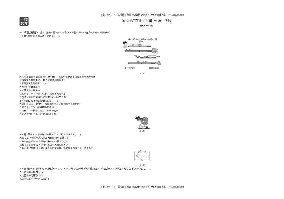 2017广东物理试卷+答案+解析（word整理版）历年中考真题 电子版免费下载.docx