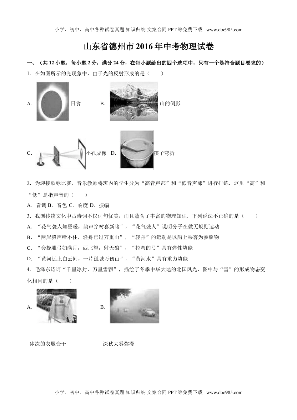 2016山东德州物理试卷+答案+解析（word整理版）历年中考真题 电子版免费下载.doc