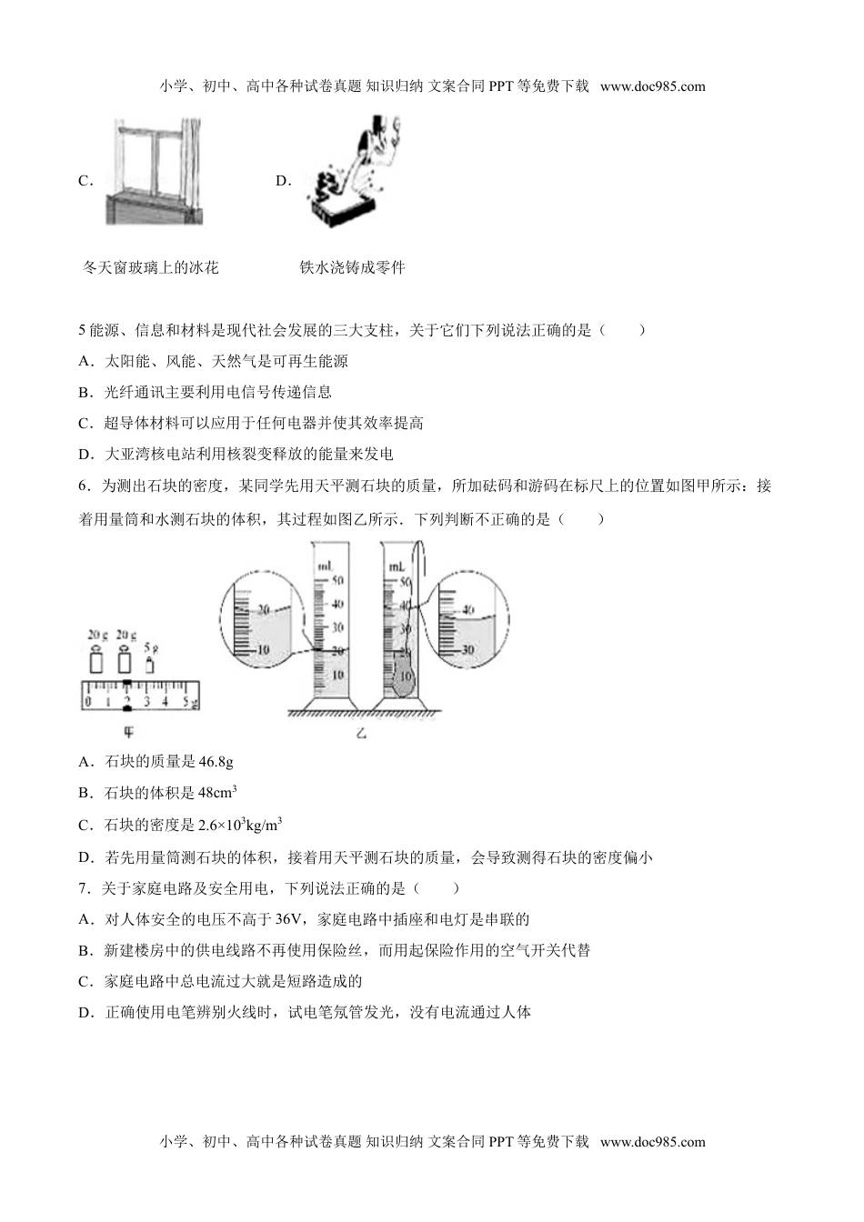 2016山东德州物理试卷+答案+解析（word整理版）历年中考真题 电子版免费下载.doc