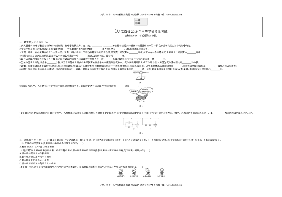 2019江西物理试卷+答案+解析（word整理版 ）历年中考真题 电子版免费下载.docx