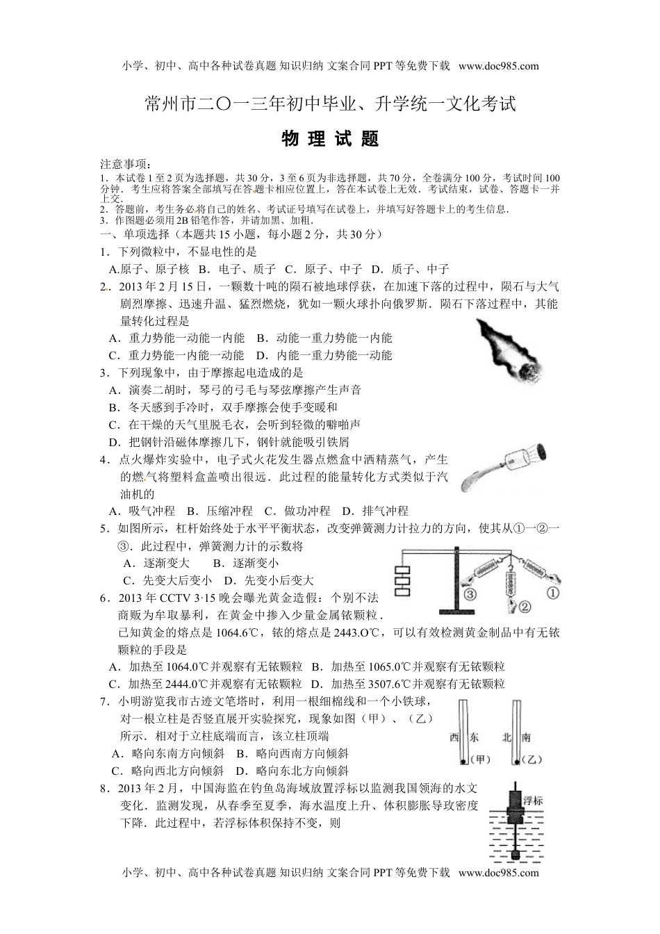 2013年江苏常州物理试卷+答案（word整理版）历年中考真题 电子版免费下载.doc