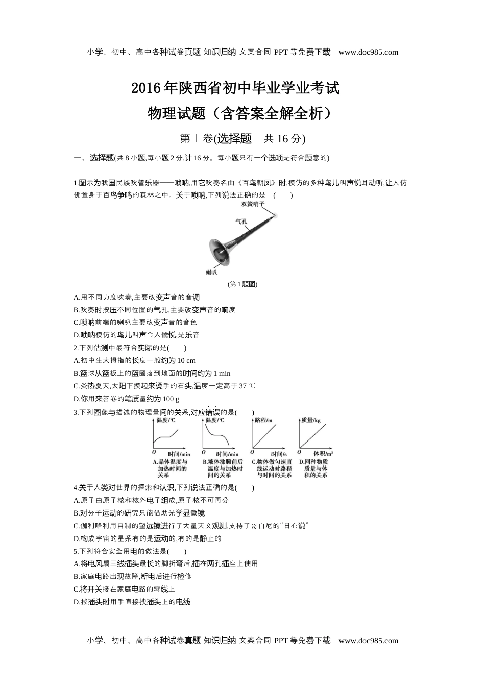 2016陕西物理试卷+答案+解析（word整理版）历年中考真题 电子版免费下载.docx