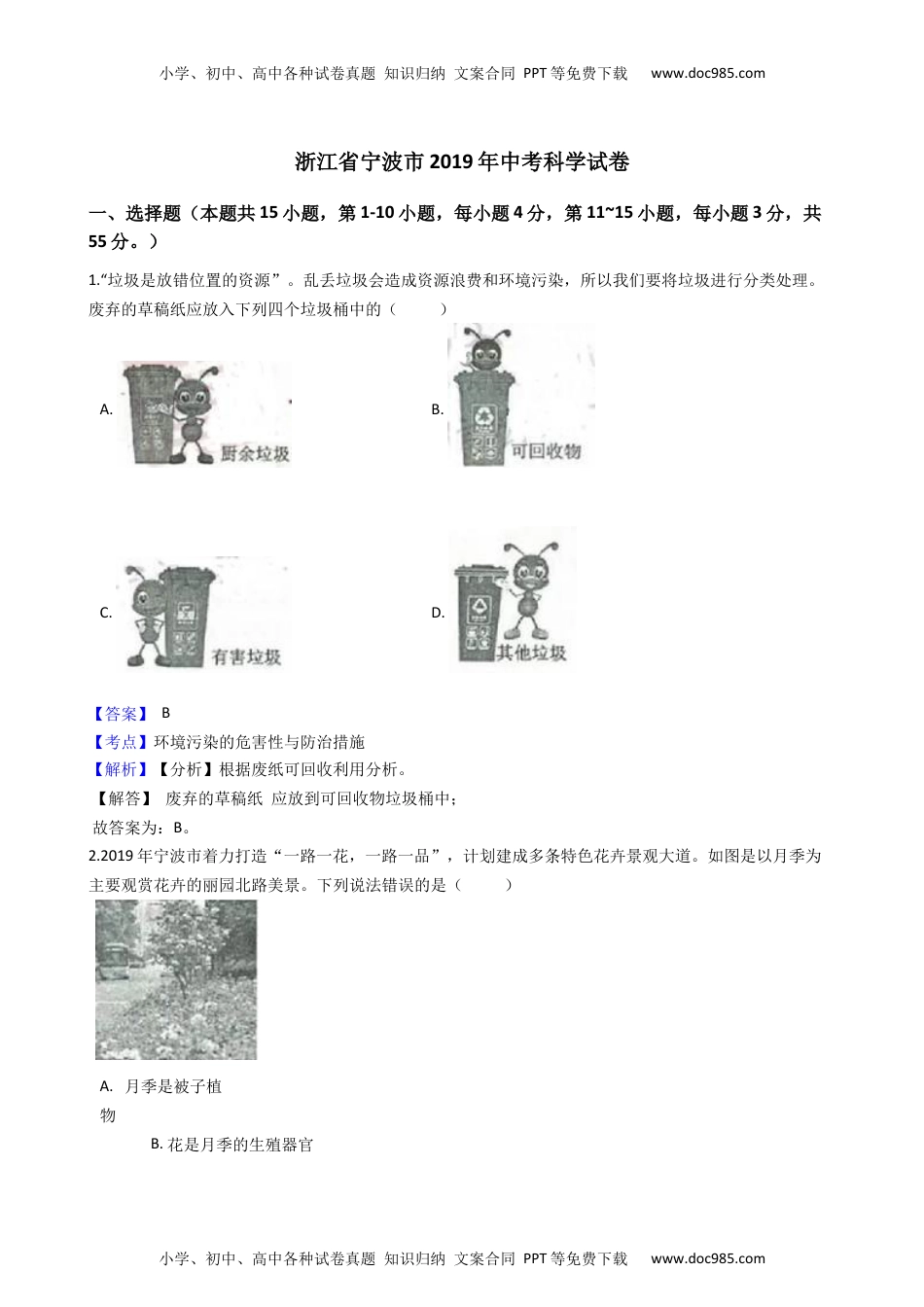 2019年浙江宁波科学试卷+答案+解析（word整理版）历年中考真题 电子版免费下载.docx