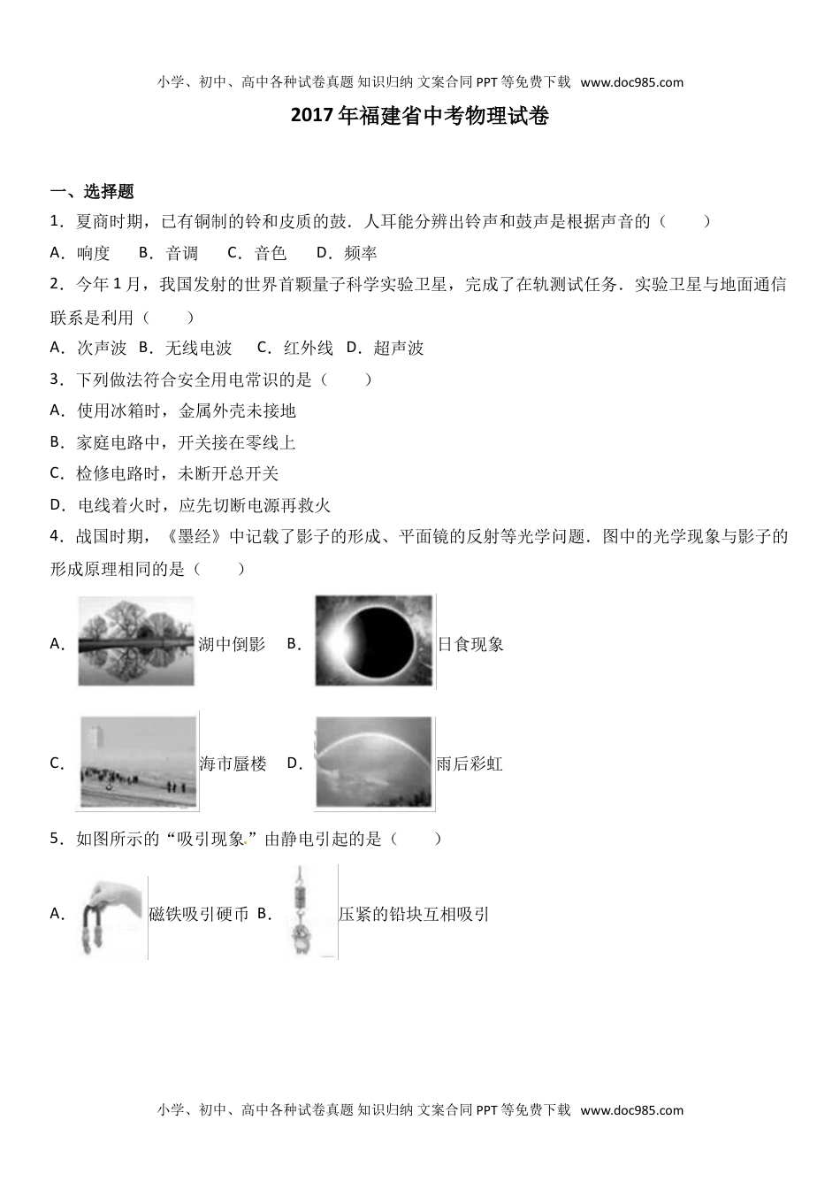 2017福建物理试卷+答案+解析（word整理版）历年中考真题 电子版免费下载.doc