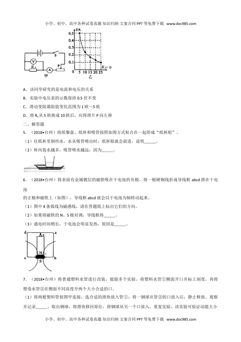 2018年浙江台州物理试卷+答案+解析（word整理版）历年中考真题 电子版免费下载.doc