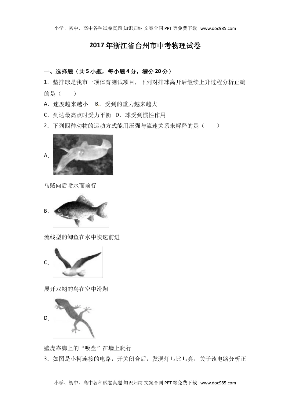 2017年浙江台州物理试卷+答案+解析（word整理版）历年中考真题 电子版免费下载.doc