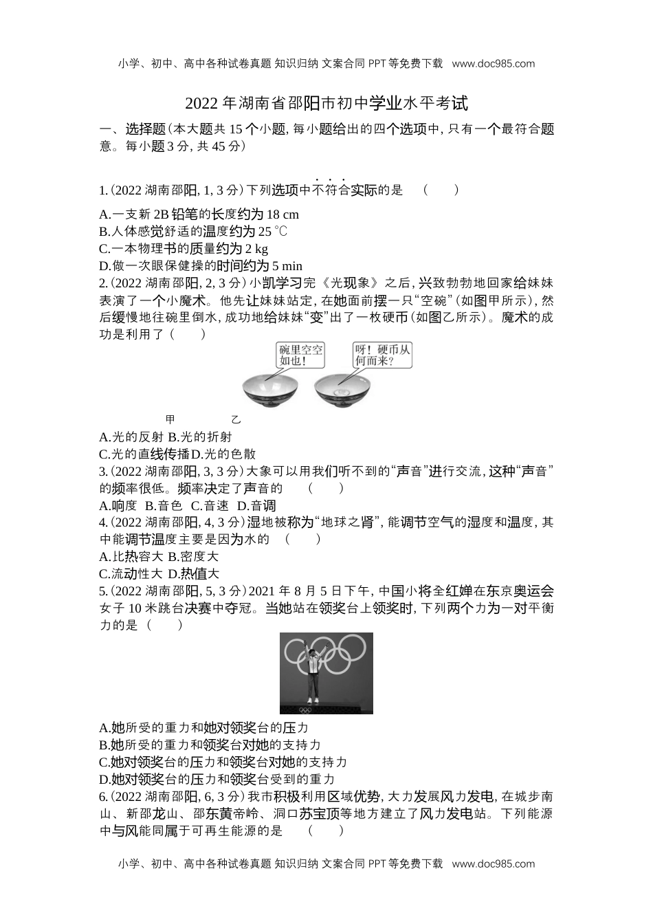 2022邵阳物理试卷+答案+解析（word整理版）历年中考真题 电子版免费下载.docx