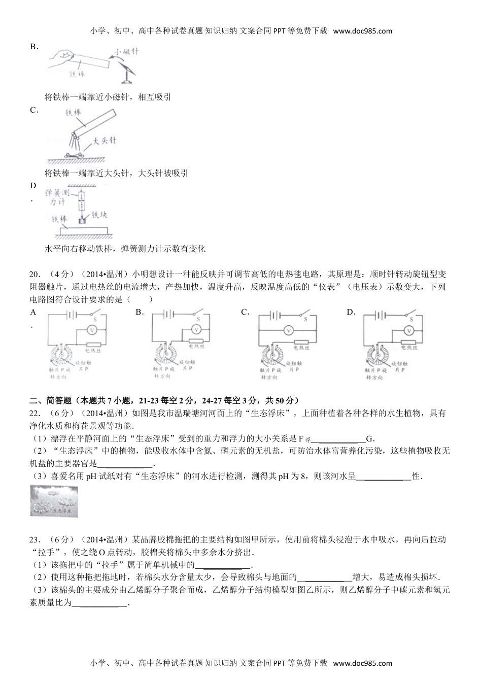 2014年浙江温州物理试卷+答案+解析（word整理版）历年中考真题 电子版免费下载.doc