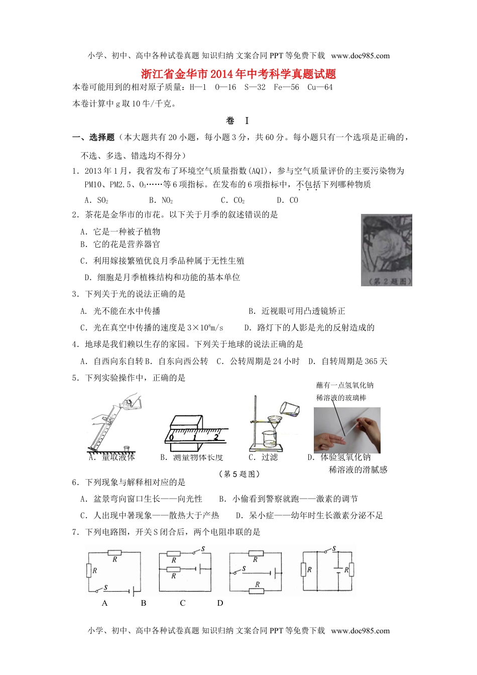 2014年浙江金华物理试卷+答案（图片+word整理版）历年中考真题 电子版免费下载.doc