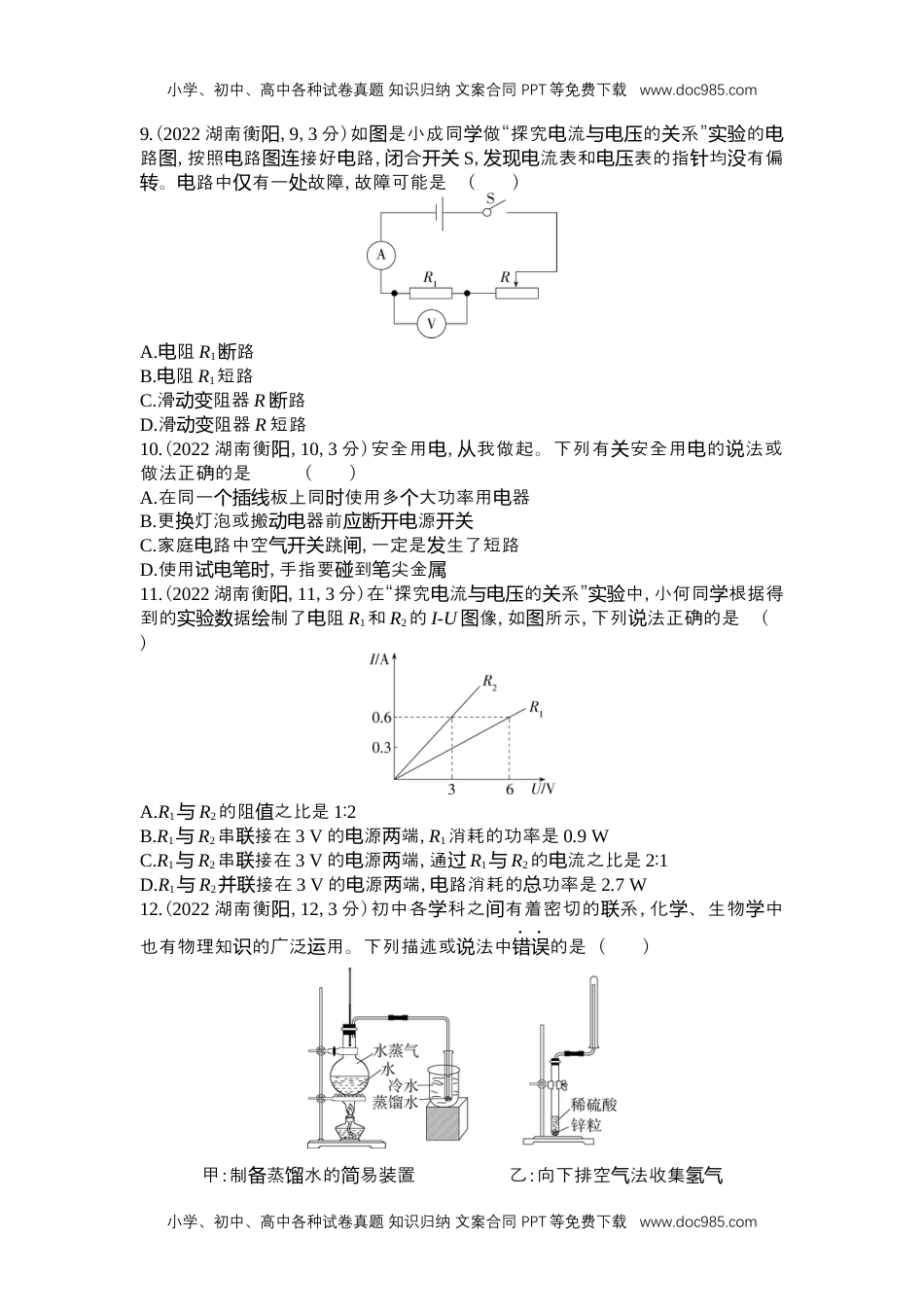 2022衡阳物理试卷+答案+解析（word整理版）历年中考真题 电子版免费下载.docx