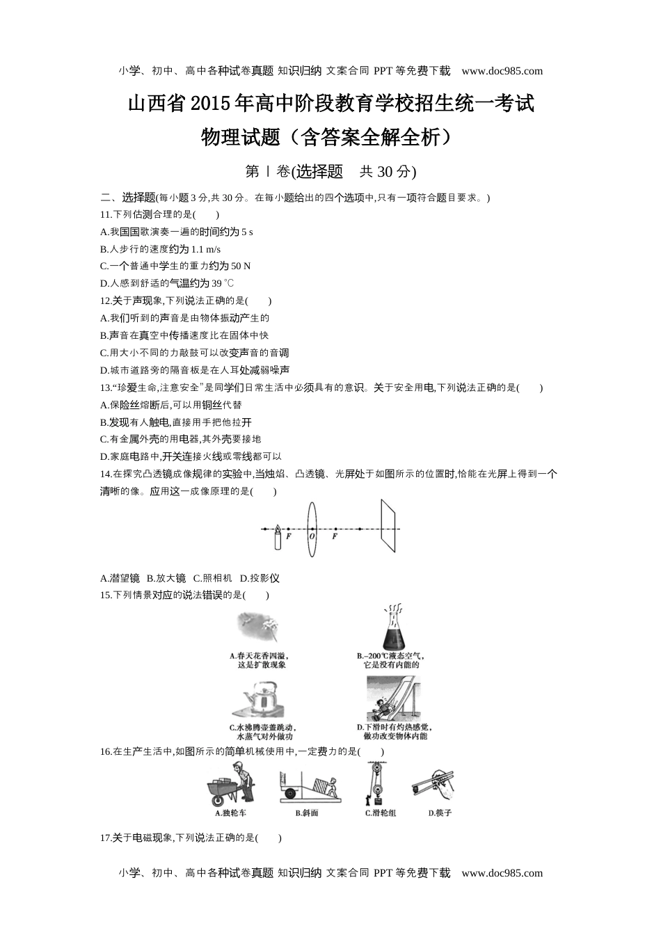 2015山西物理试卷+答案+解析（word整理版）历年中考真题 电子版免费下载.docx