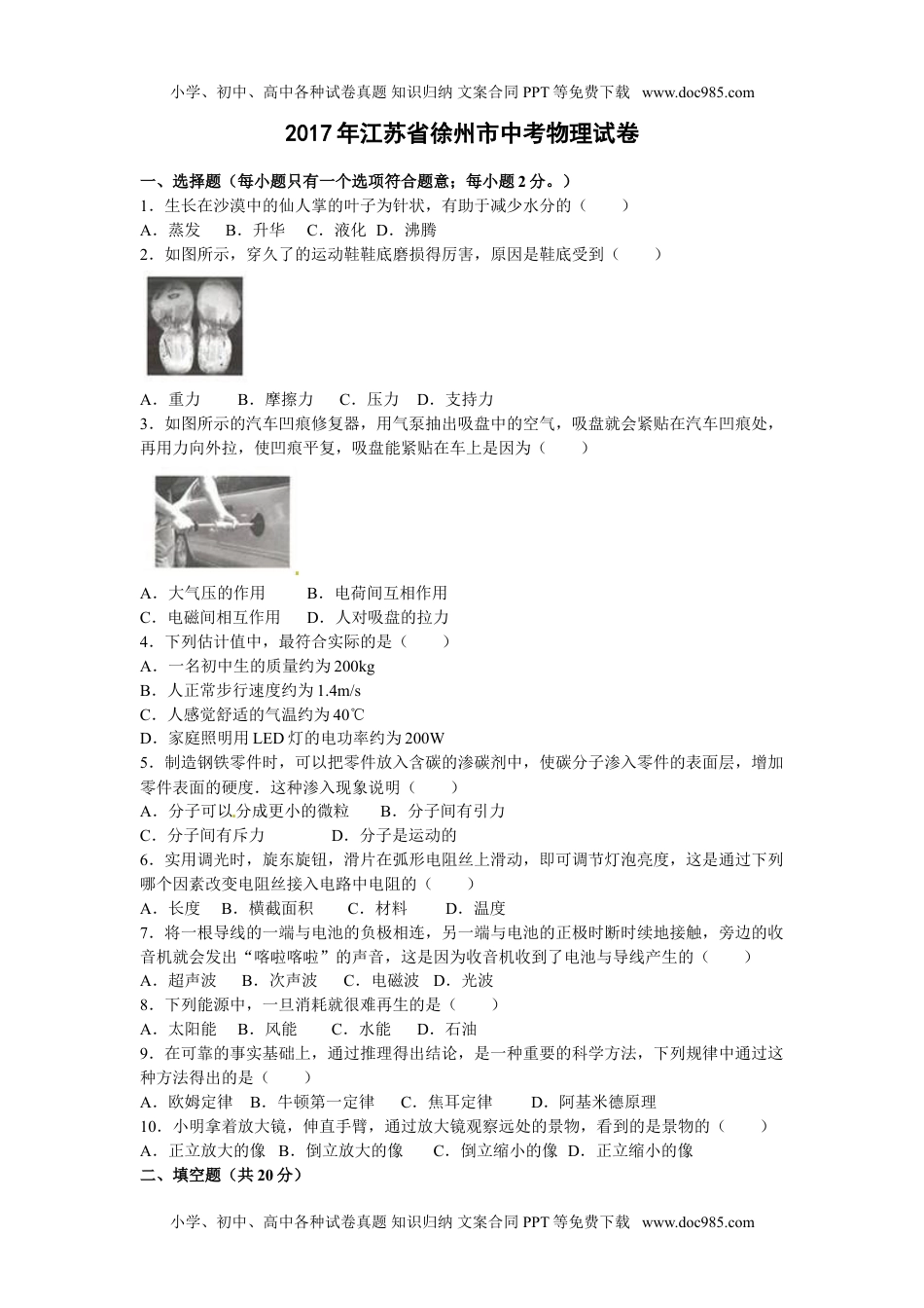 2017年江苏徐州物理试卷+答案+解析（word整理版）历年中考真题 电子版免费下载.doc