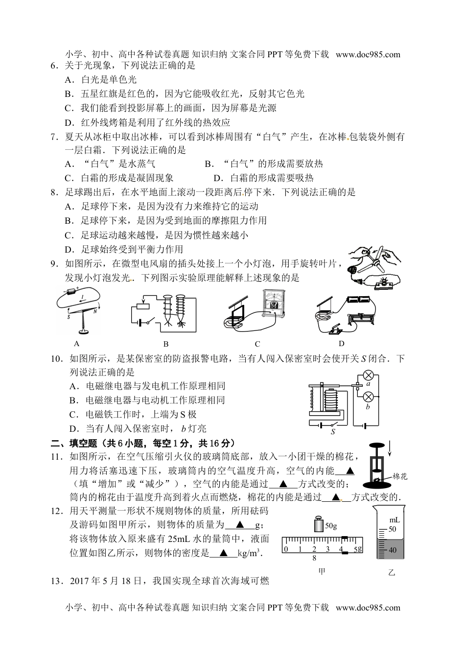 2017年江苏宿迁物理试卷+答案（word整理版）历年中考真题 电子版免费下载.doc