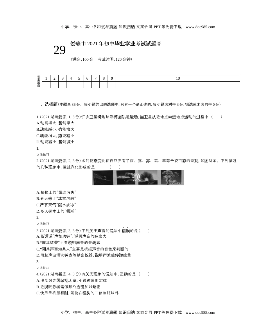 2021湖南娄底物理试卷+答案+解析（word整理版）历年中考真题 电子版免费下载.docx