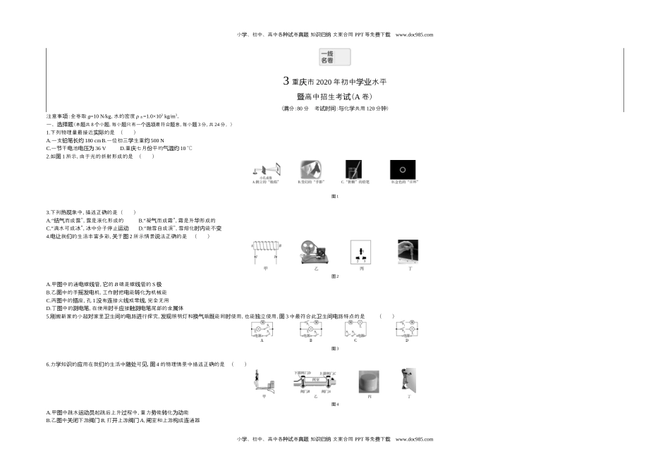 2020重庆物理试卷+答案+解析（word整理版）历年中考真题 电子版免费下载.docx