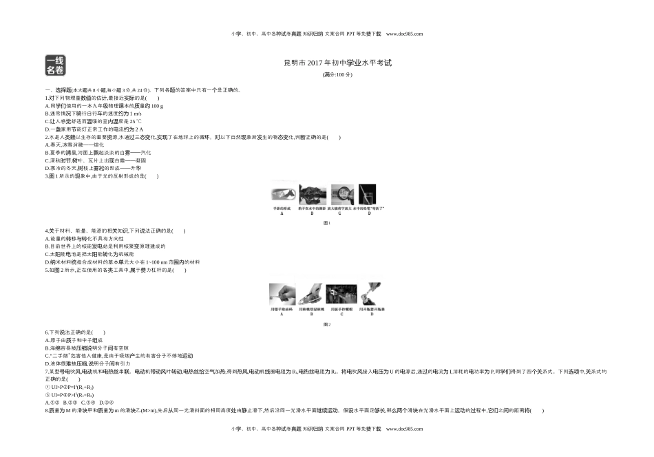 2017昆明物理试卷+答案+解析（word整理版）历年中考真题 电子版免费下载.docx