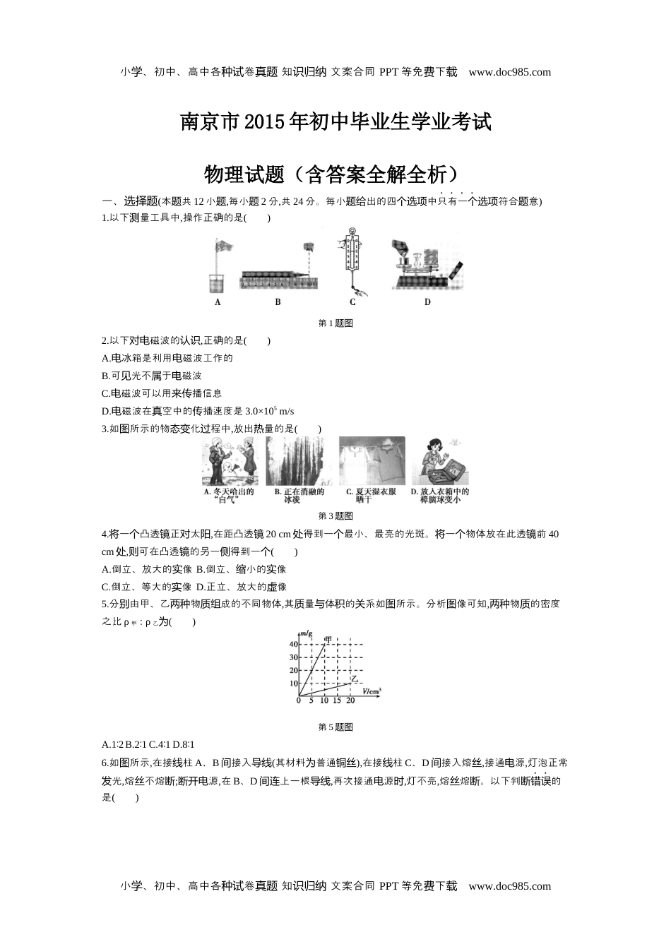 2015年江苏南京物理试卷+答案+解析（word整理版）历年中考真题 电子版免费下载.docx