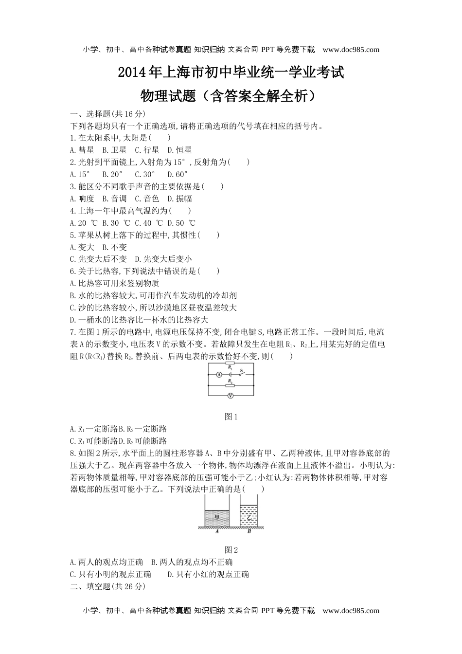 2014上海物理试卷+答案+解析（word整理版）历年中考真题 电子版免费下载.docx