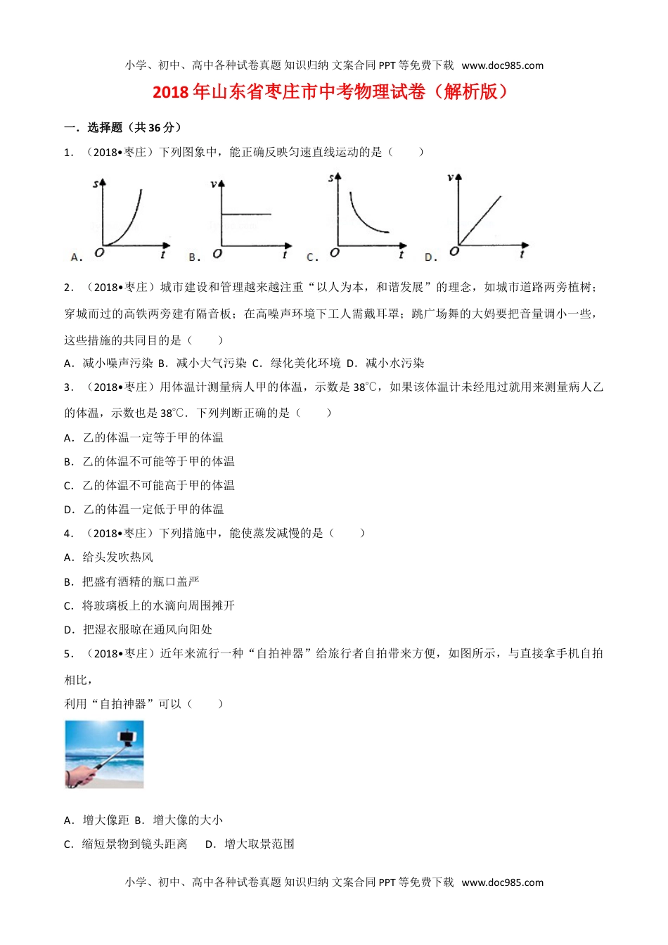 2018山东枣庄物理试卷+答案+解析（word整理版）历年中考真题 电子版免费下载.doc