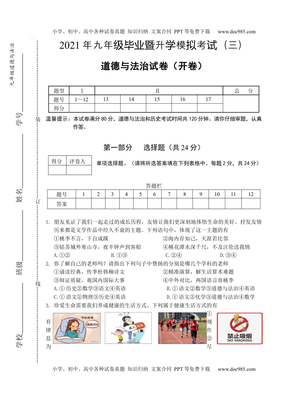 2021年安徽省芜湖市九年级毕业暨升学模拟考试（三）道德与法治试题.docx