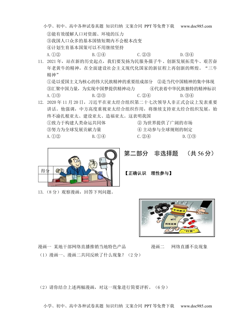 2021年安徽省芜湖市九年级毕业暨升学模拟考试（三）道德与法治试题.docx