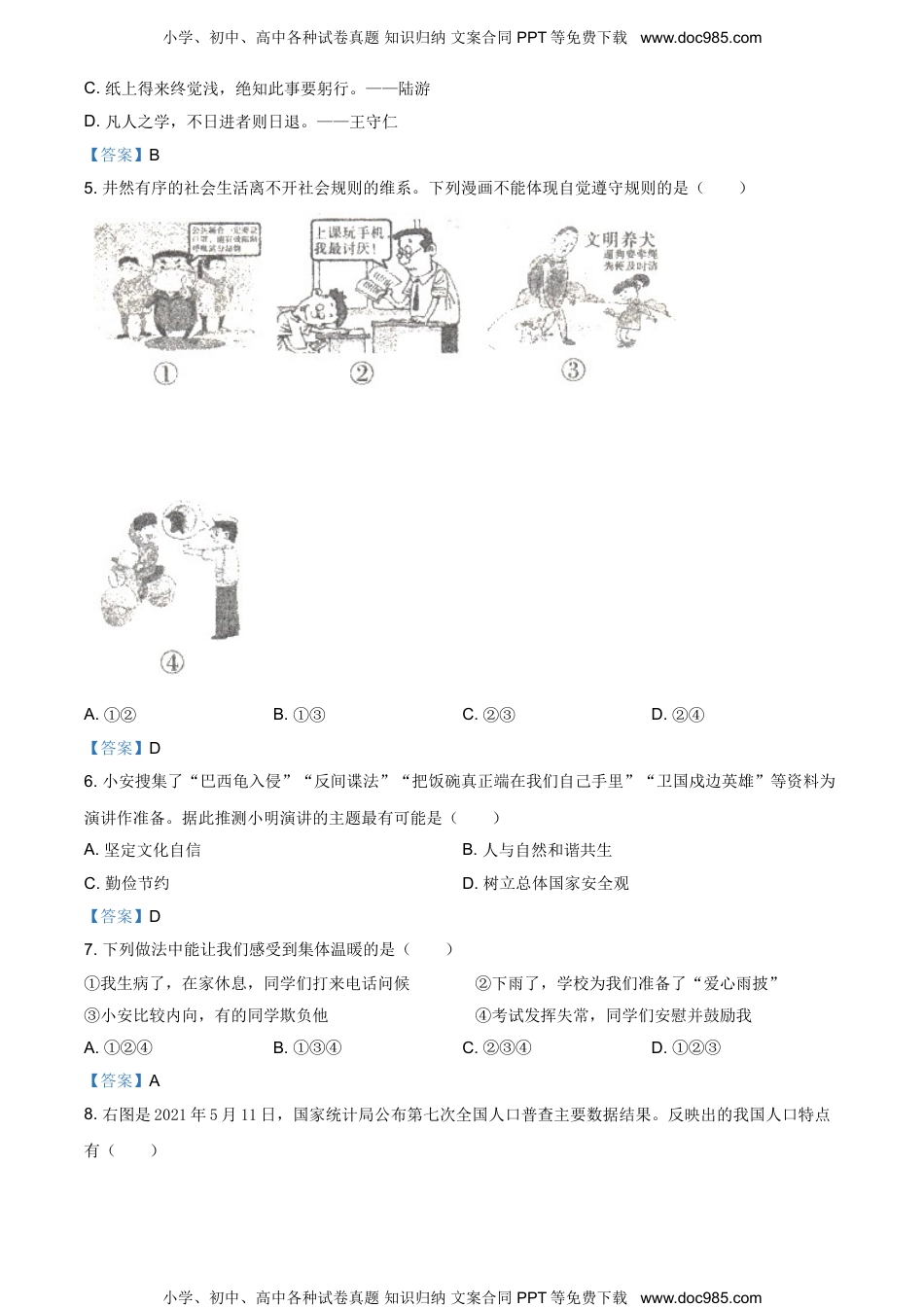 2021年安徽省C20教育联盟中考最后一卷道德与法治试题.doc