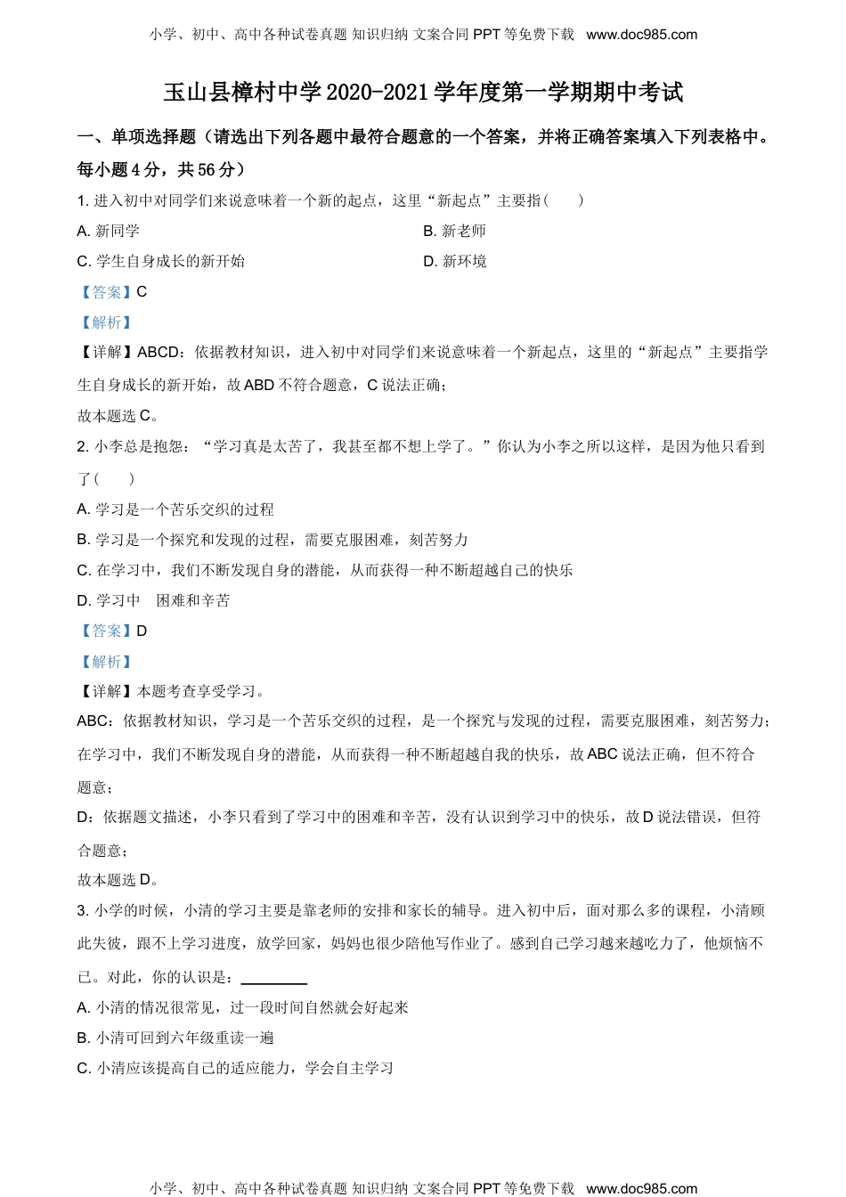 江西省上饶市玉山县樟村中学2020-2021学年七年级上学期期中考试道德与法治试题.doc