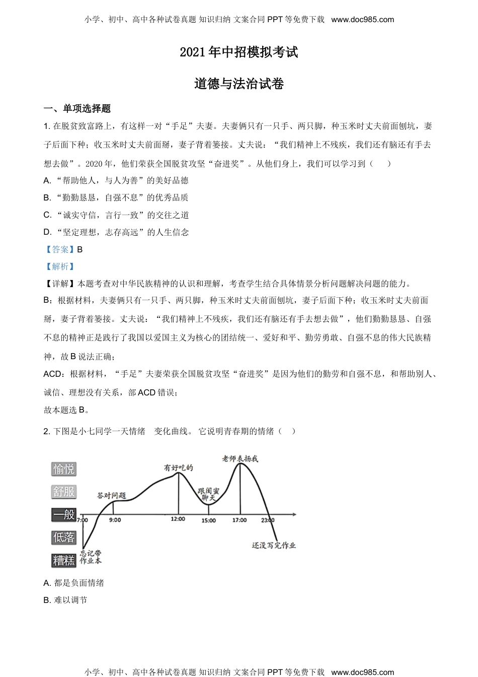 2021年河南省南阳市方城县中考二模道德与法治试题.doc