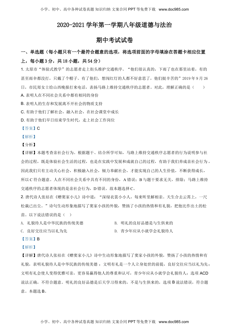 江西省南昌市第十九中学2020-2021学年八年级上学期期中道德与法治试题.doc