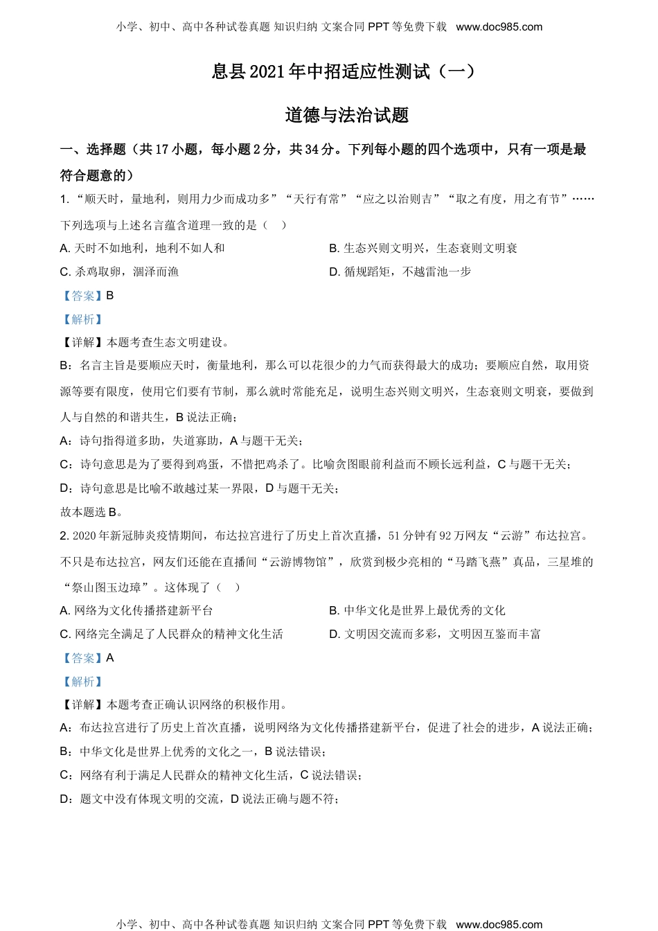 2021年河南省信阳市息县中招适应性考试一（A卷）道德与法治试题.doc