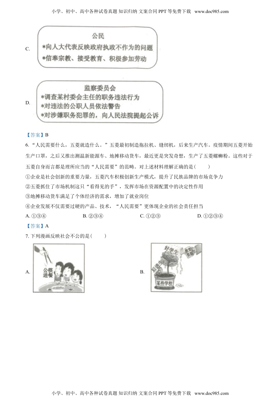 2021年山西省太原市第五中学中考考前预测道德与法治试题.doc