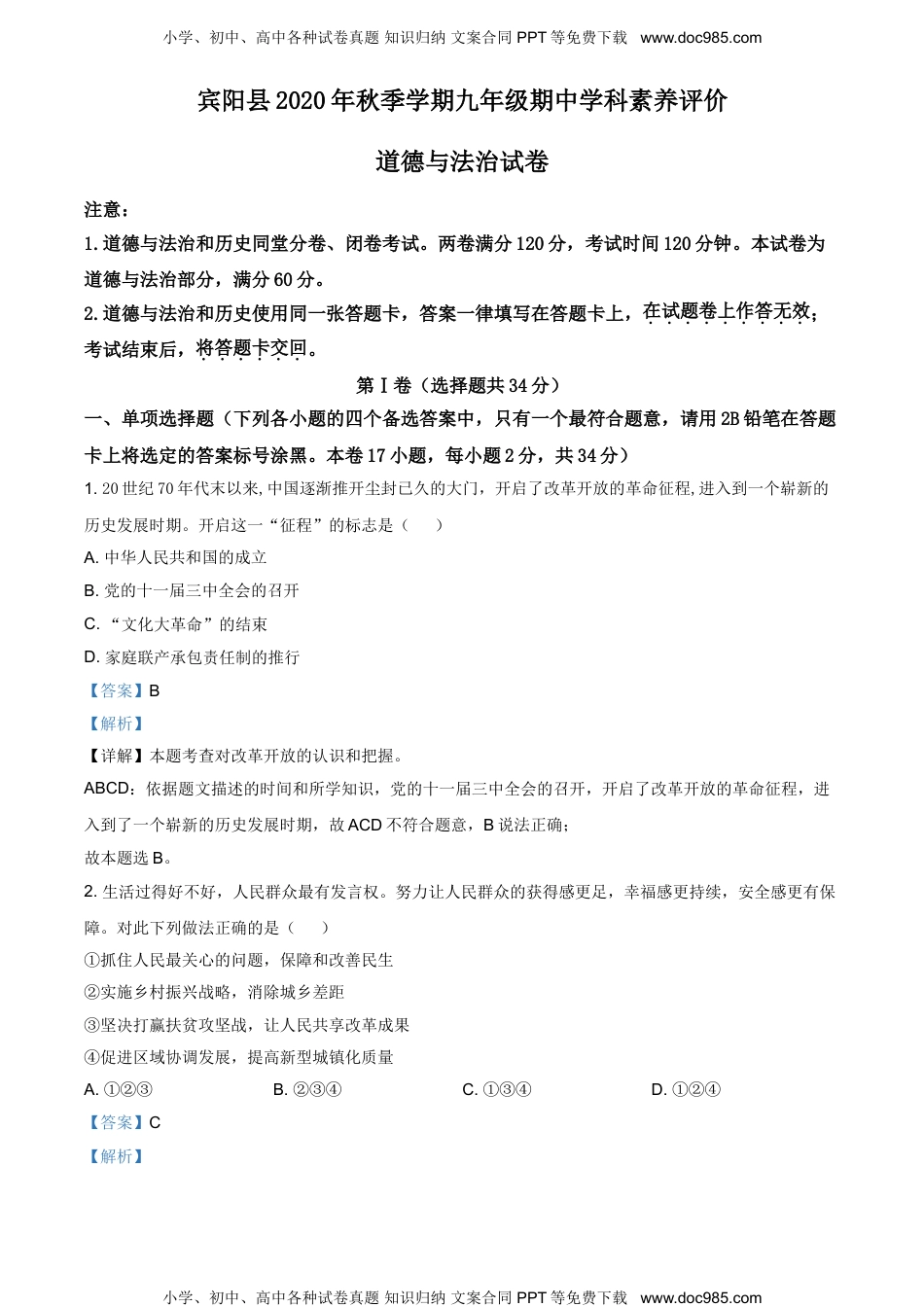 广西南宁市宾阳县2020-2021学年九年级上学期期中道德与法治试题.doc