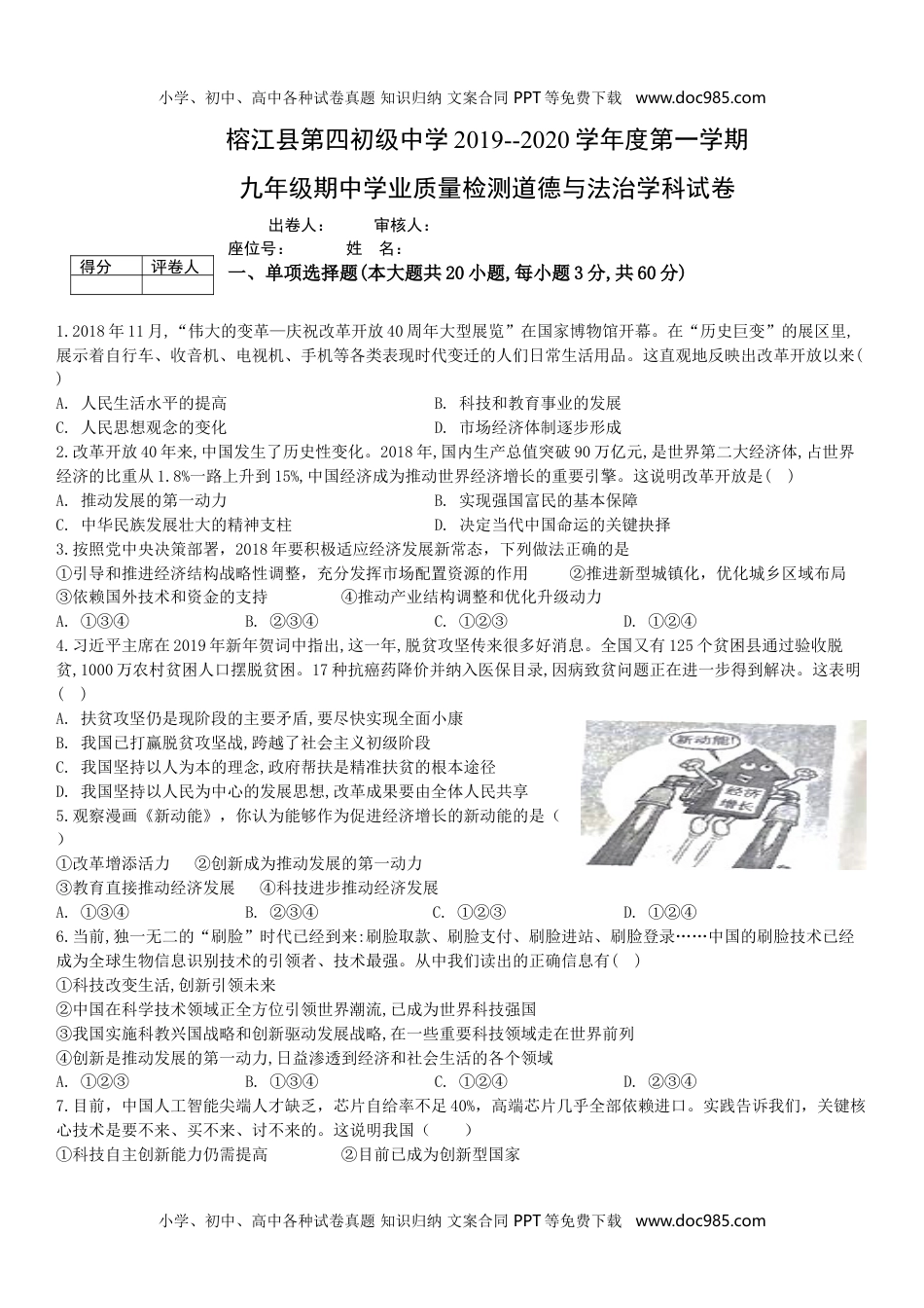 贵州省榕江县第四初级中学2019-2020学年九年级上学期期中考试道德与法治试题.doc