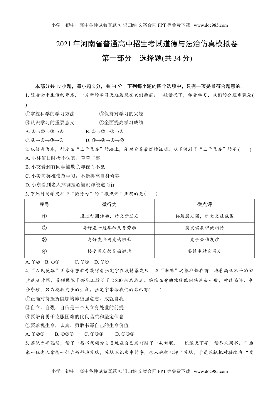 2021年河南省普通高中招生考试道德与法治仿真模拟卷.doc