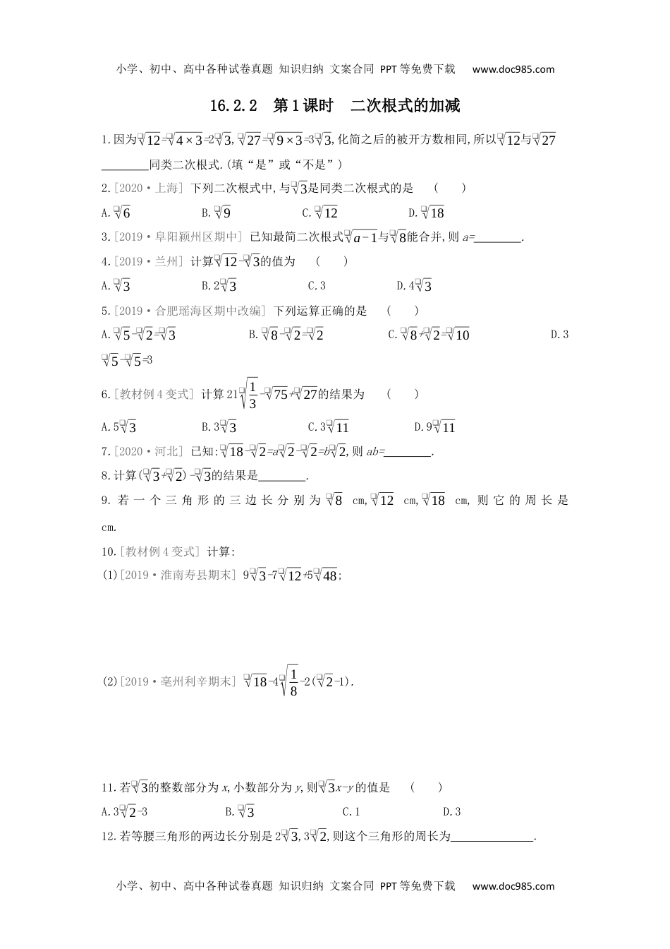 沪科版数学八年级下册同步课时训练：16.2.2　第1课时　二次根式的加减.docx