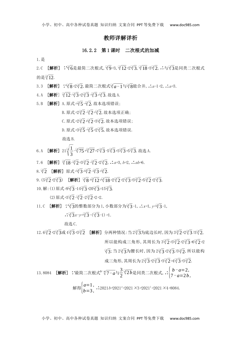 沪科版数学八年级下册同步课时训练：16.2.2　第1课时　二次根式的加减.docx