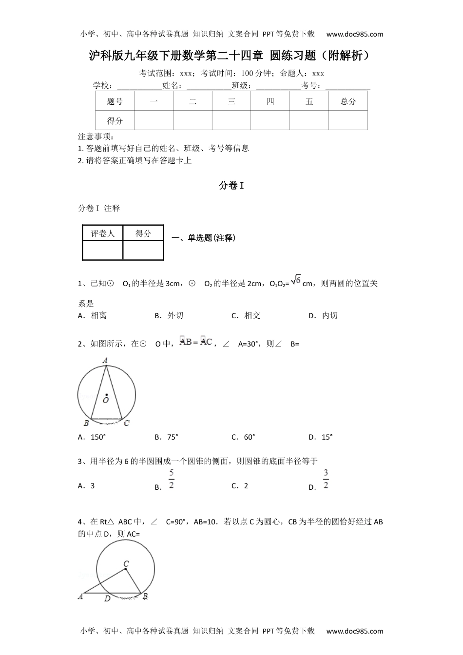 九年级数学下册沪科版九年级下册数学第二十四章-圆练习题(附解析).docx