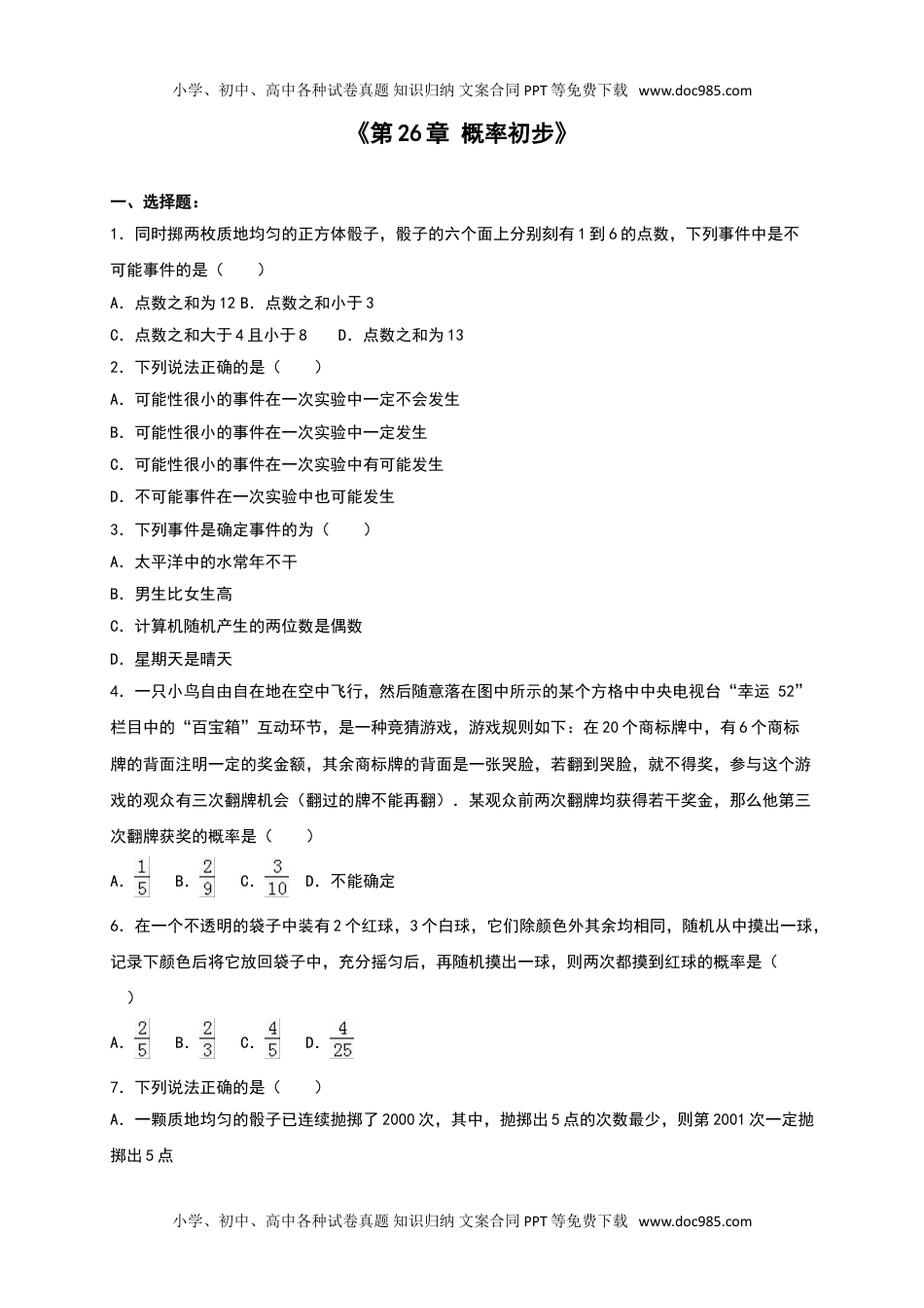 九年级数学下册《第26章概率初步》单元测试含答案解析.doc