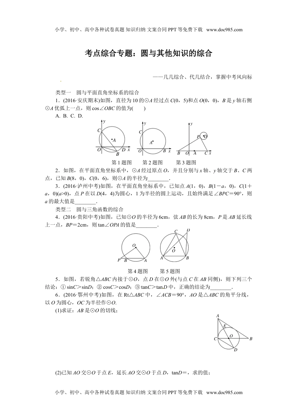 九年级数学下册2017-2018学年沪科版九年级数学下册练习：考点综合专题：圆与其他知识的综合.doc