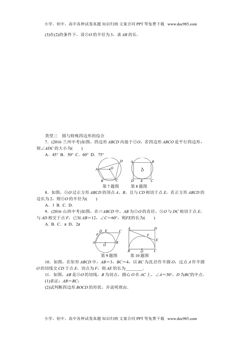 九年级数学下册2017-2018学年沪科版九年级数学下册练习：考点综合专题：圆与其他知识的综合.doc