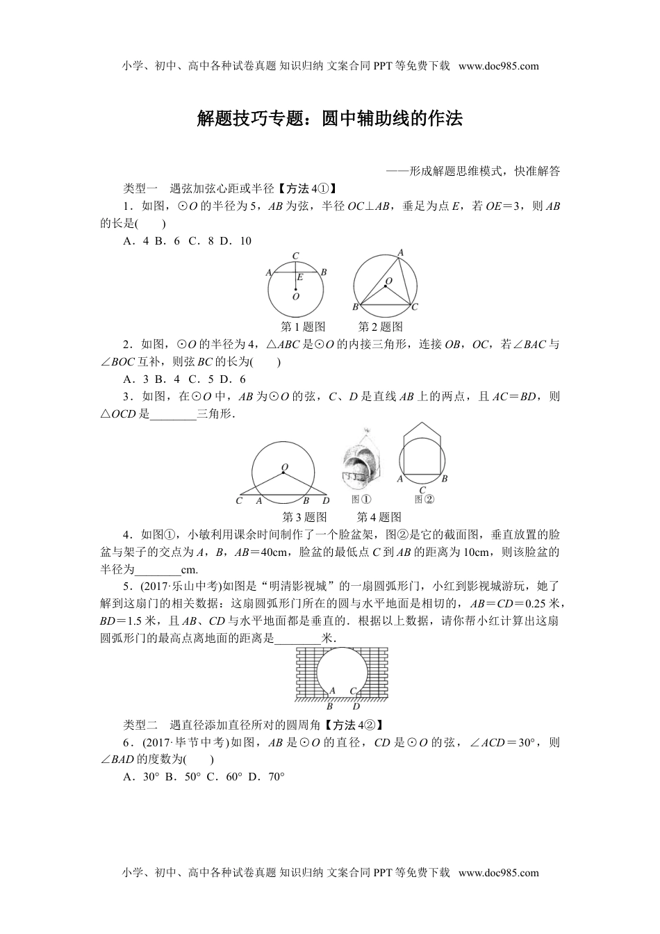 九年级数学下册2017-2018学年沪科版九年级数学下册练习：解题技巧专题：圆中辅助线的作法.doc