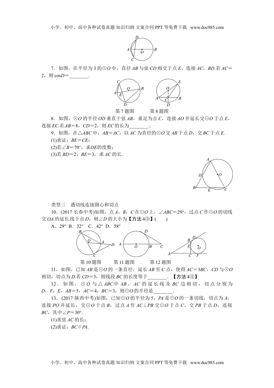 九年级数学下册2017-2018学年沪科版九年级数学下册练习：解题技巧专题：圆中辅助线的作法.doc