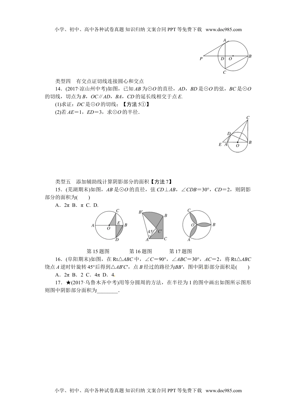 九年级数学下册2017-2018学年沪科版九年级数学下册练习：解题技巧专题：圆中辅助线的作法.doc