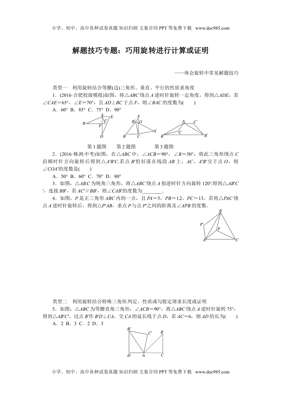 九年级数学下册2017-2018学年沪科版九年级数学下册练习：解题技巧专题：巧用旋转进行计算或证明.doc