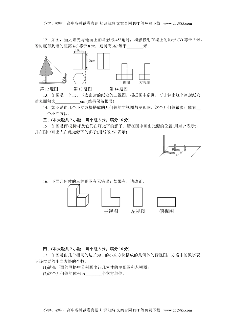 九年级数学下册2017-2018学年沪科版九年级数学下册练习：第25章测试题.doc