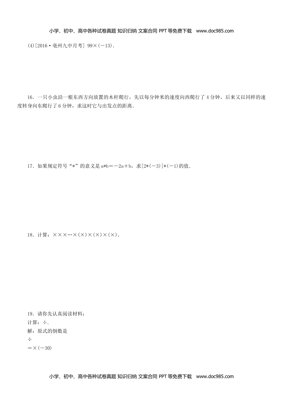 七年级数学上册 同步练习1.5.3乘、除混合运算.doc