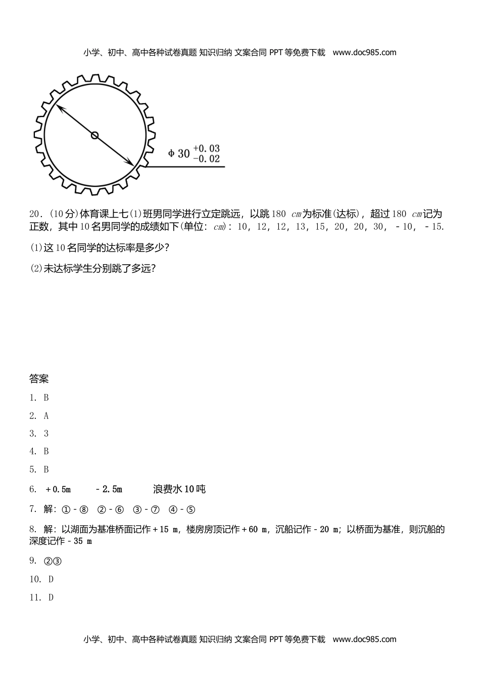 七年级数学上册 同步练习1.1正数和负数（一）.doc