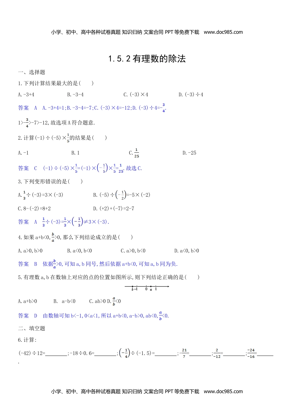 七年级数学上册 同步练习1.5.2有理数的除法.doc