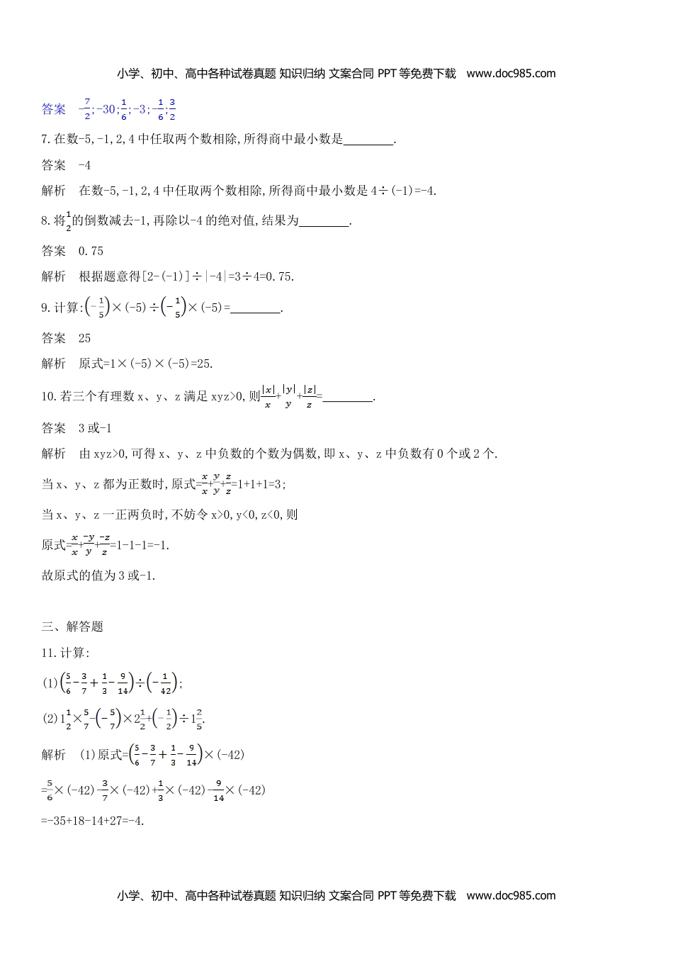 七年级数学上册 同步练习1.5.2有理数的除法.doc